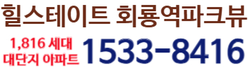 힐스테이트 회룡역파크뷰